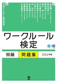 ワークルール検定 初級問題集 2026年版