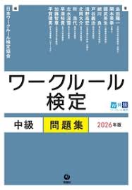ワークルール検定 中級問題集 2026年版