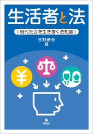 生活者と法