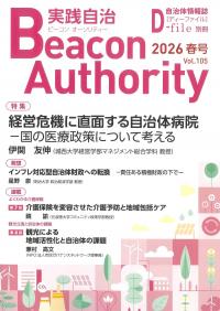 季刊 ビーコン オーソリティ 実践自治 2026年 Vol.105 春号