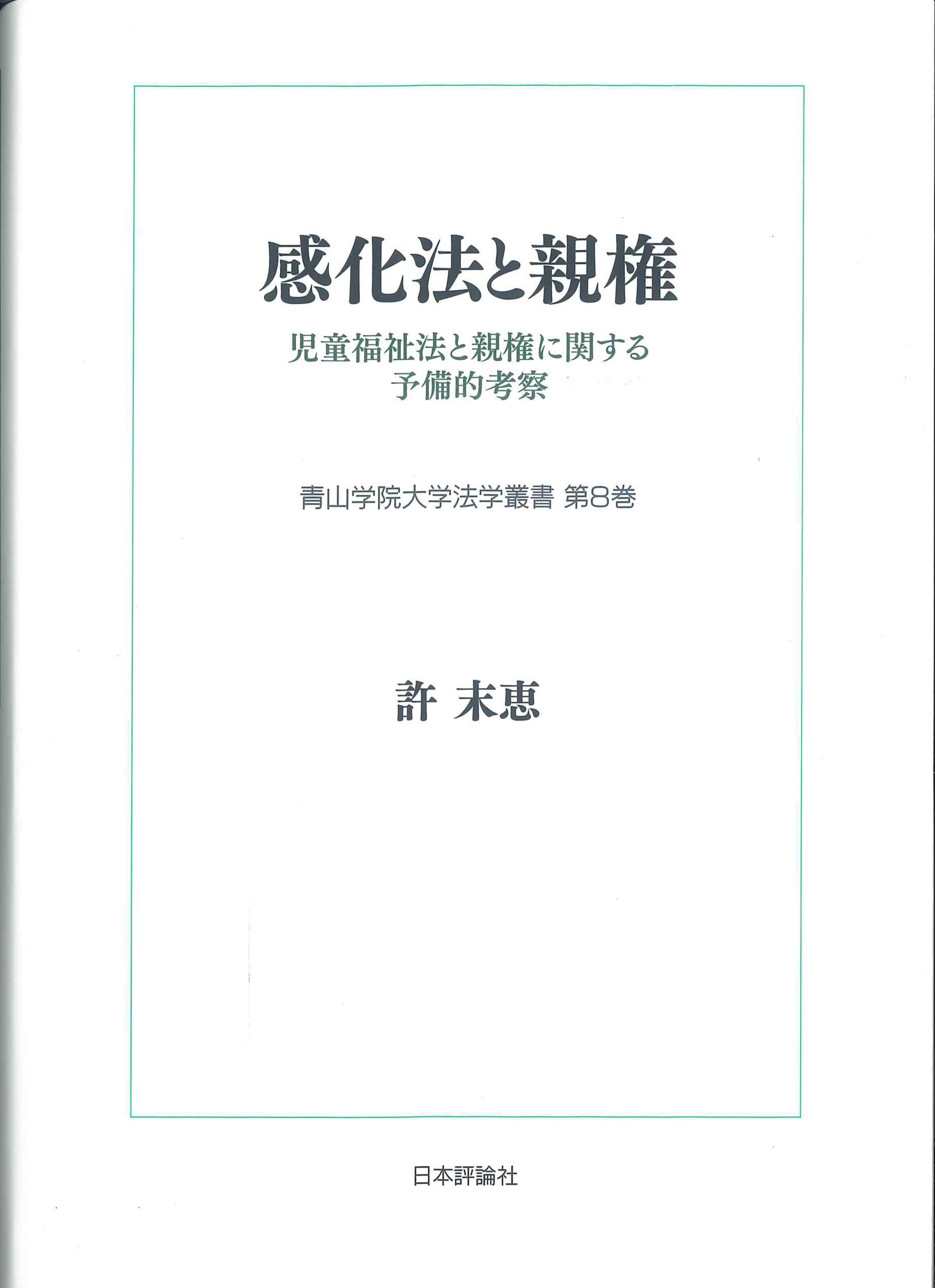 感化法と親権　児童福祉法と親権に関する予備的考察