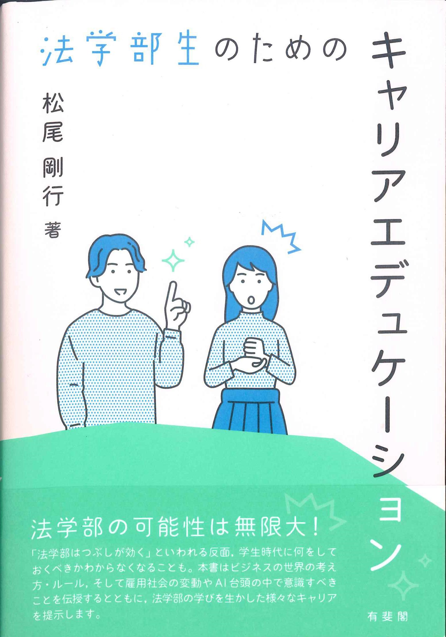 法学部性のためのキャリアエデュケーション