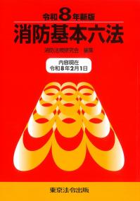 消防基本六法 令和8年新版