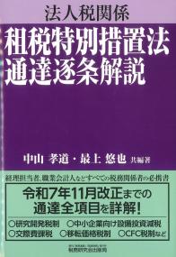 法人税関係 租税特別措置法通達逐条解説