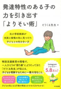 発達特性のある子の力を引き出す「よりそい術」