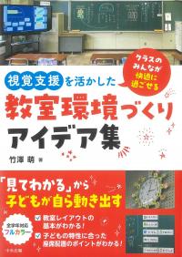 視覚支援を活かした教室環境づくりアイデア集 クラスのみんなが快適に過ごせる
