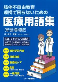 肢体不自由教育 連携で困らないための医療用語集 新装増補版