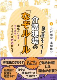 見直そう!介護現場の「なぞルール」