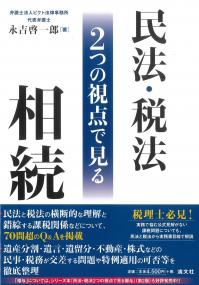 民法・税法2つの視点で見る相続