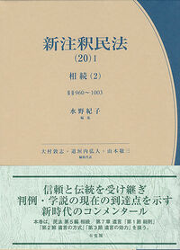 新注釈民法(20)Ⅰ　相続(2)