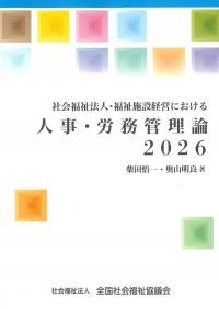 社会福祉法人・福祉施設経営における 人事・労務管理論 2026