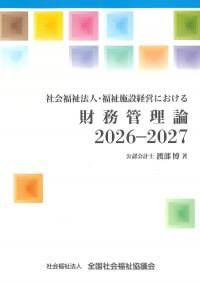 社会福祉法人・福祉施設経営における 財務管理論 2026-2027