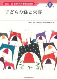 最新 保育士養成講座 第8巻 子どもの食と栄養 改訂1版