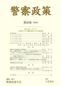 警察政策 第28巻