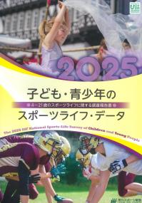 子ども・青少年のスポーツライフ・データ 2025