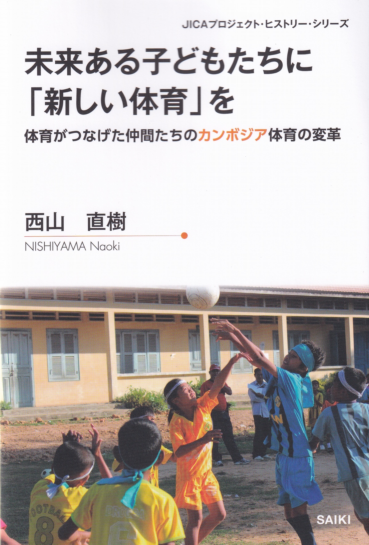 未来ある子どもたちに「新しい体育」を 体育がつなげた仲間たちのカンボジア体育の変革