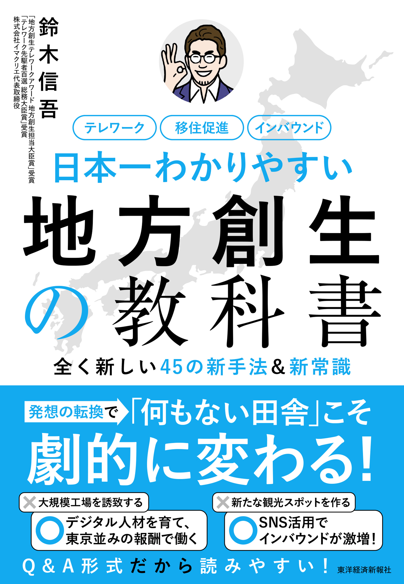 日本一わかりやすい地方創生の教科書