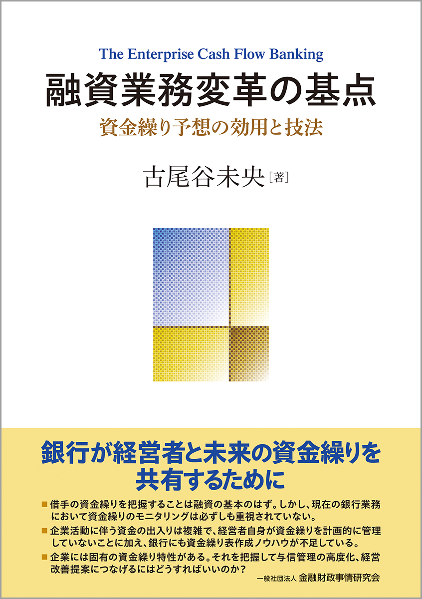 融資業務変革の基点