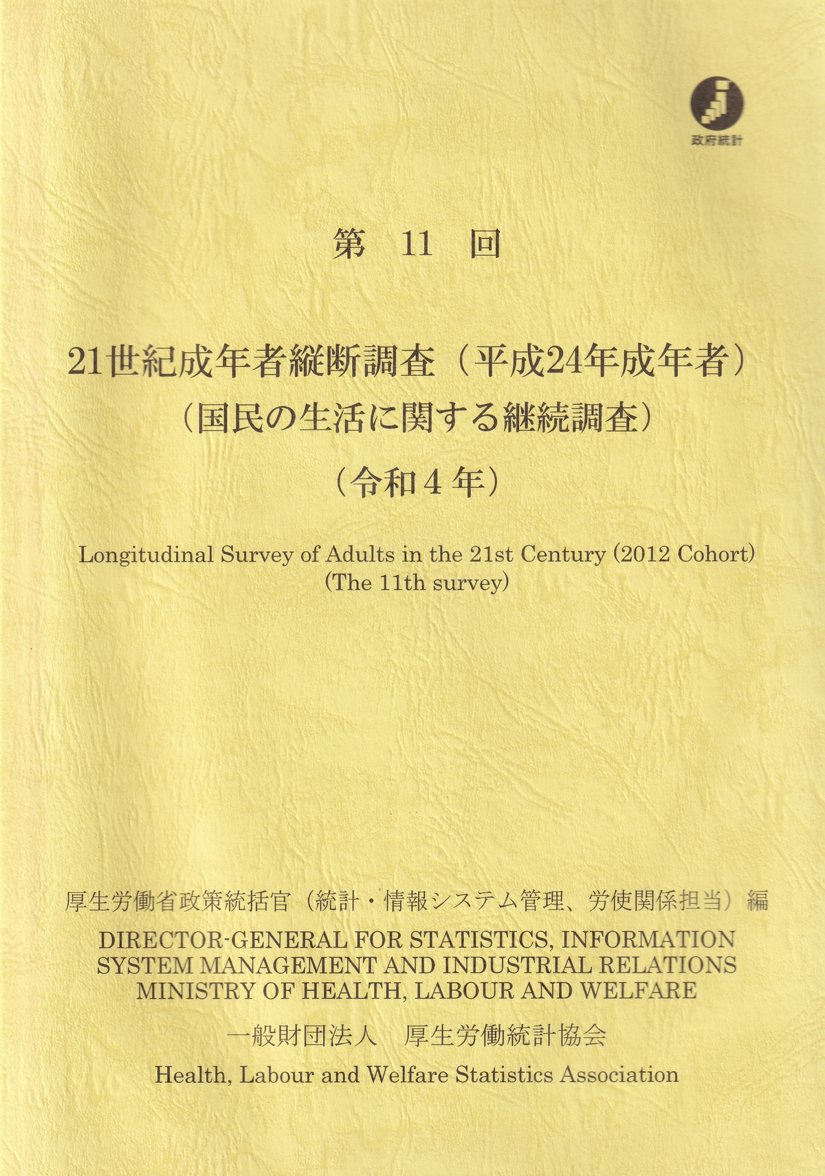 第11回 21世紀成年者縦断調査(平成24年成年者)(国民の生活に関する継続調査)(令和4年)