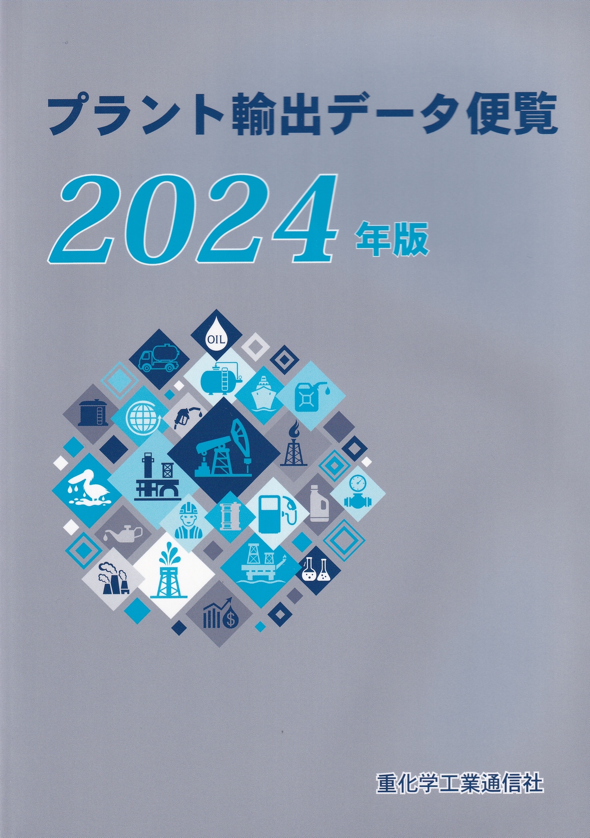 プラント輸出データ便覧 2024年版