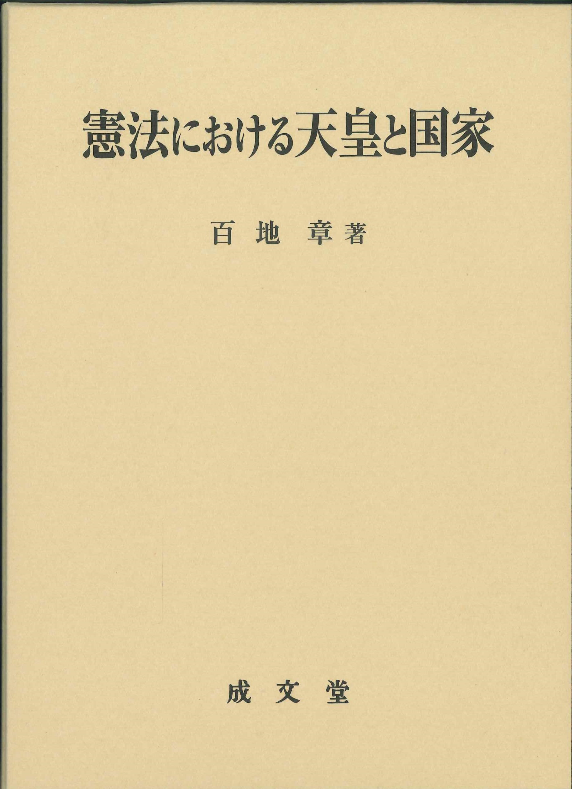 憲法における天皇と国家