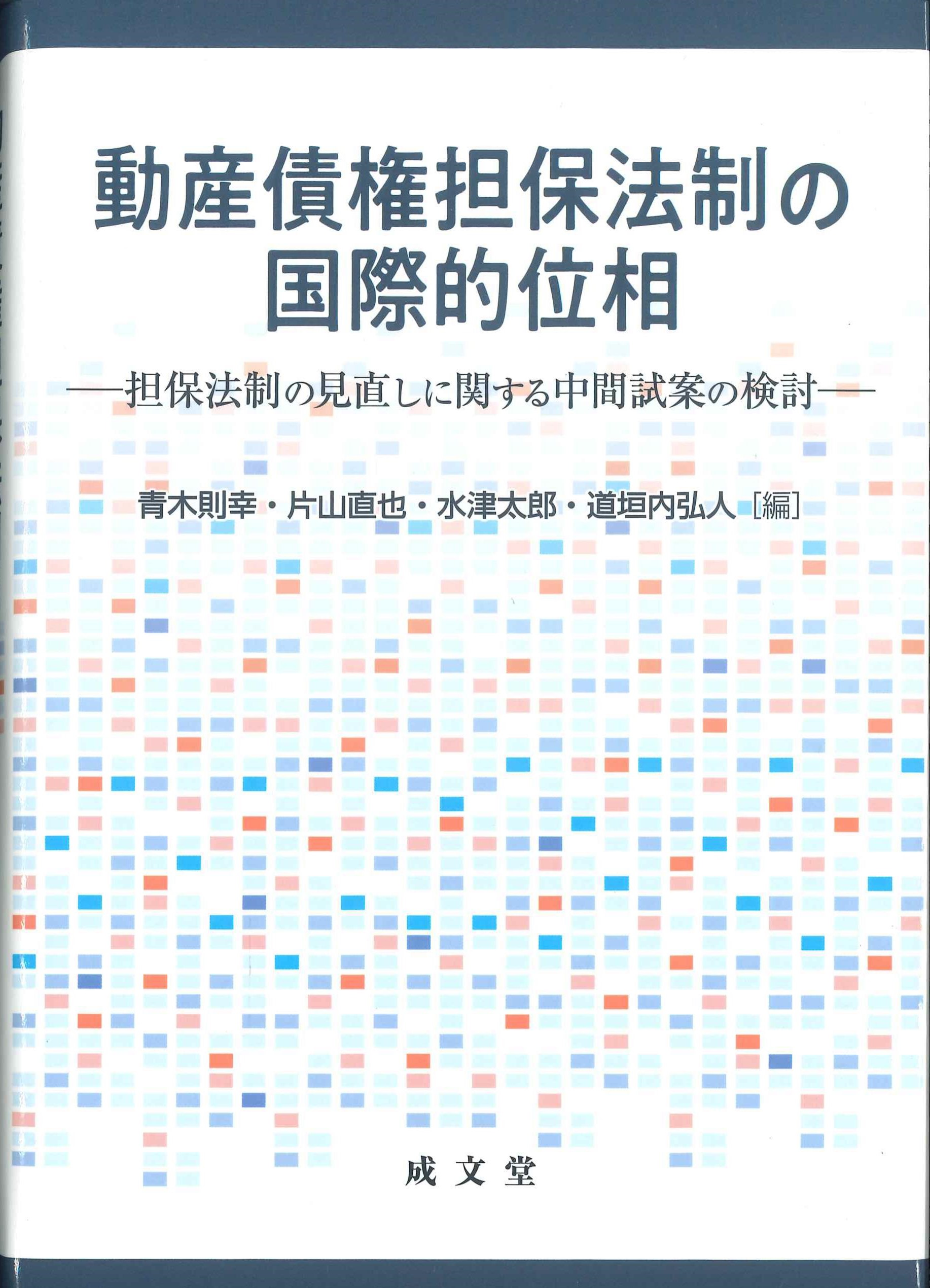 動産的債券担保法制の国際的位相