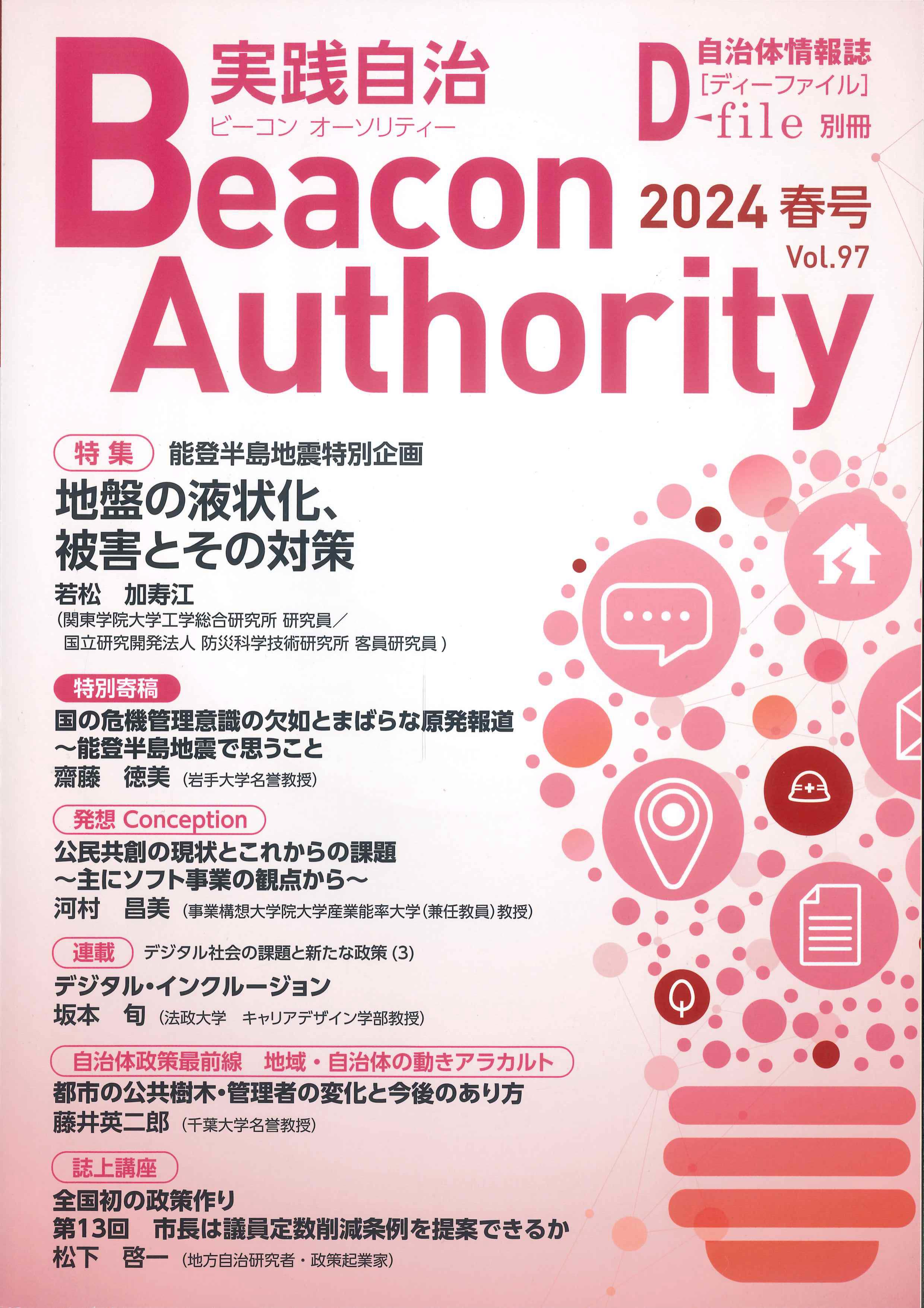 ビーコン　オーソリティ　実践自治　2024年　Vol.97（春号）