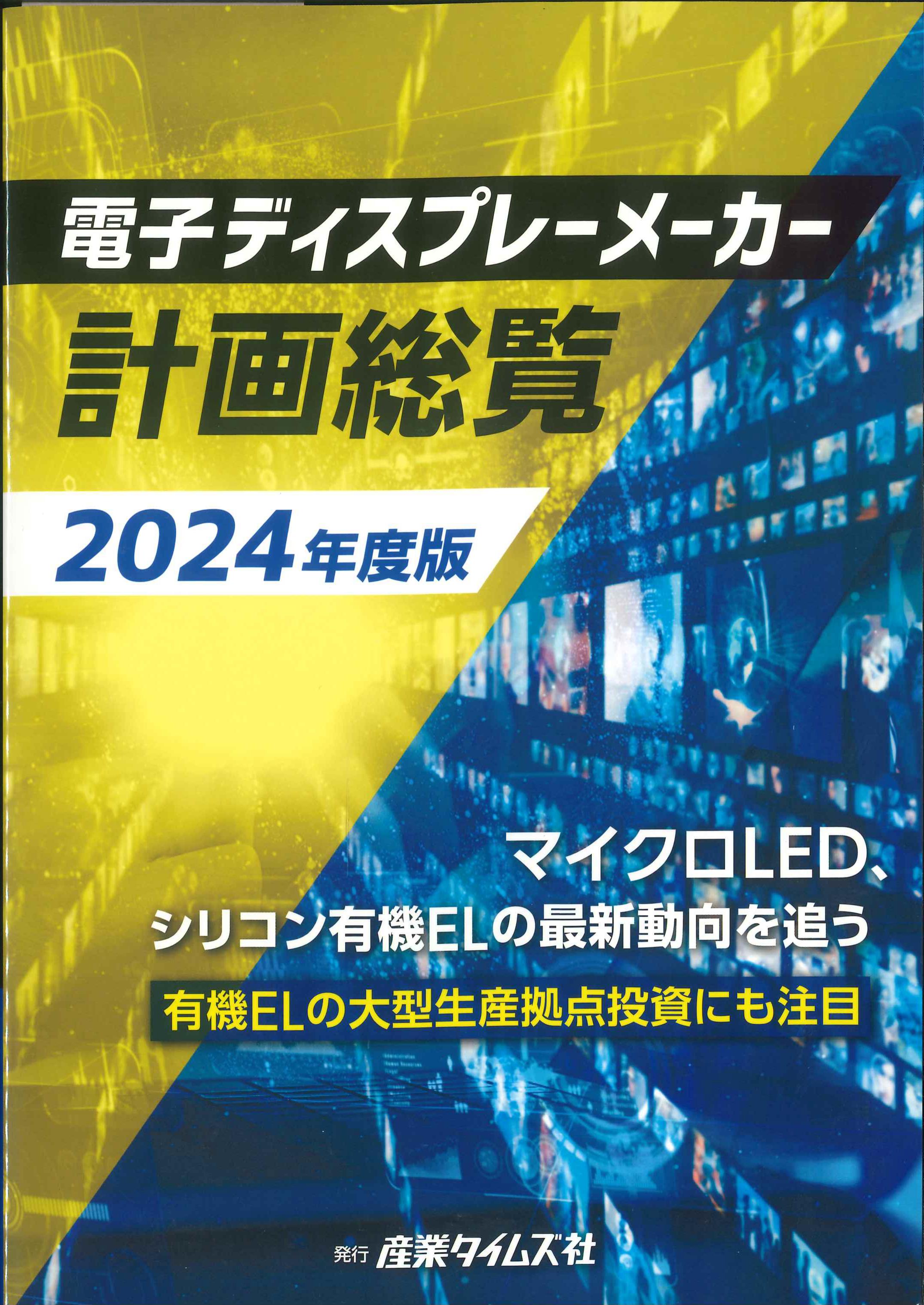 電子ディスプレーメーカー計画総覧　２０２４年度版