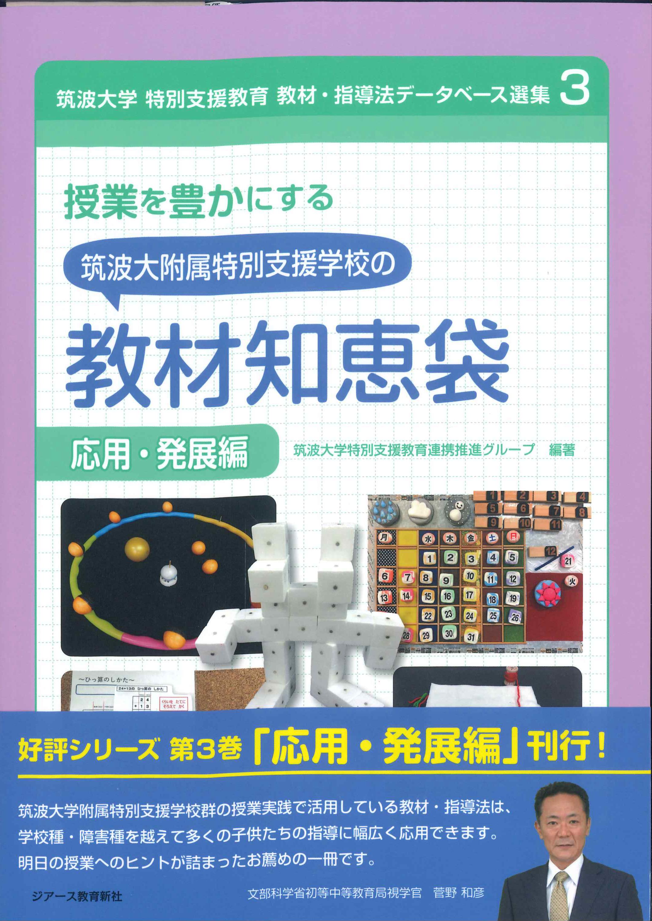 授業を豊かにする　筑波大附属特別支援学校の教材知恵袋　応用・発展編