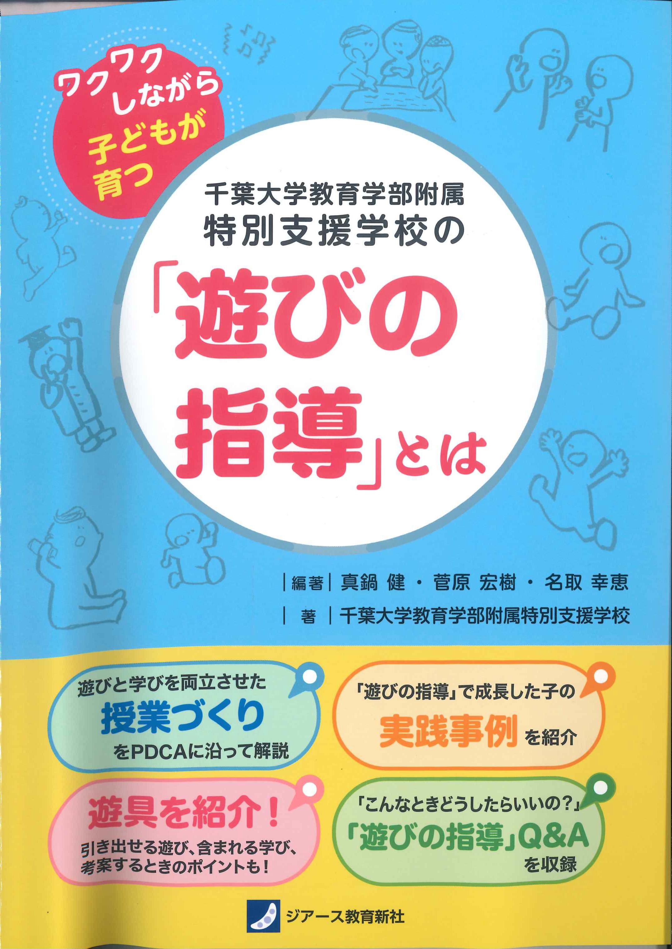 千葉大学教育学部付属特別支援学校の「遊びの指導」とは