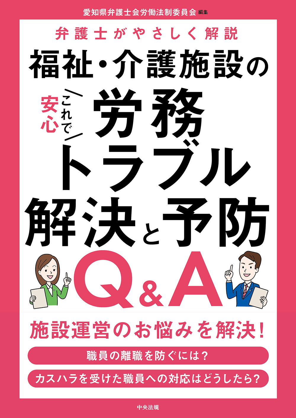 これで安心　福祉・介護施設の労務トラブル解決と予防Ｑ＆Ａ