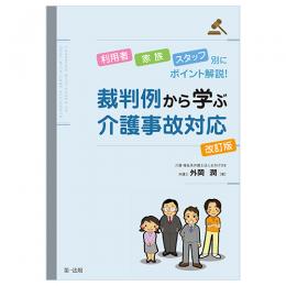 利用者・家族・スタッフ別にポイント解説！裁判例から学ぶ介護事故対応　改訂版