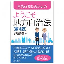 自治体職員のためのようこそ地方自治法　第４版