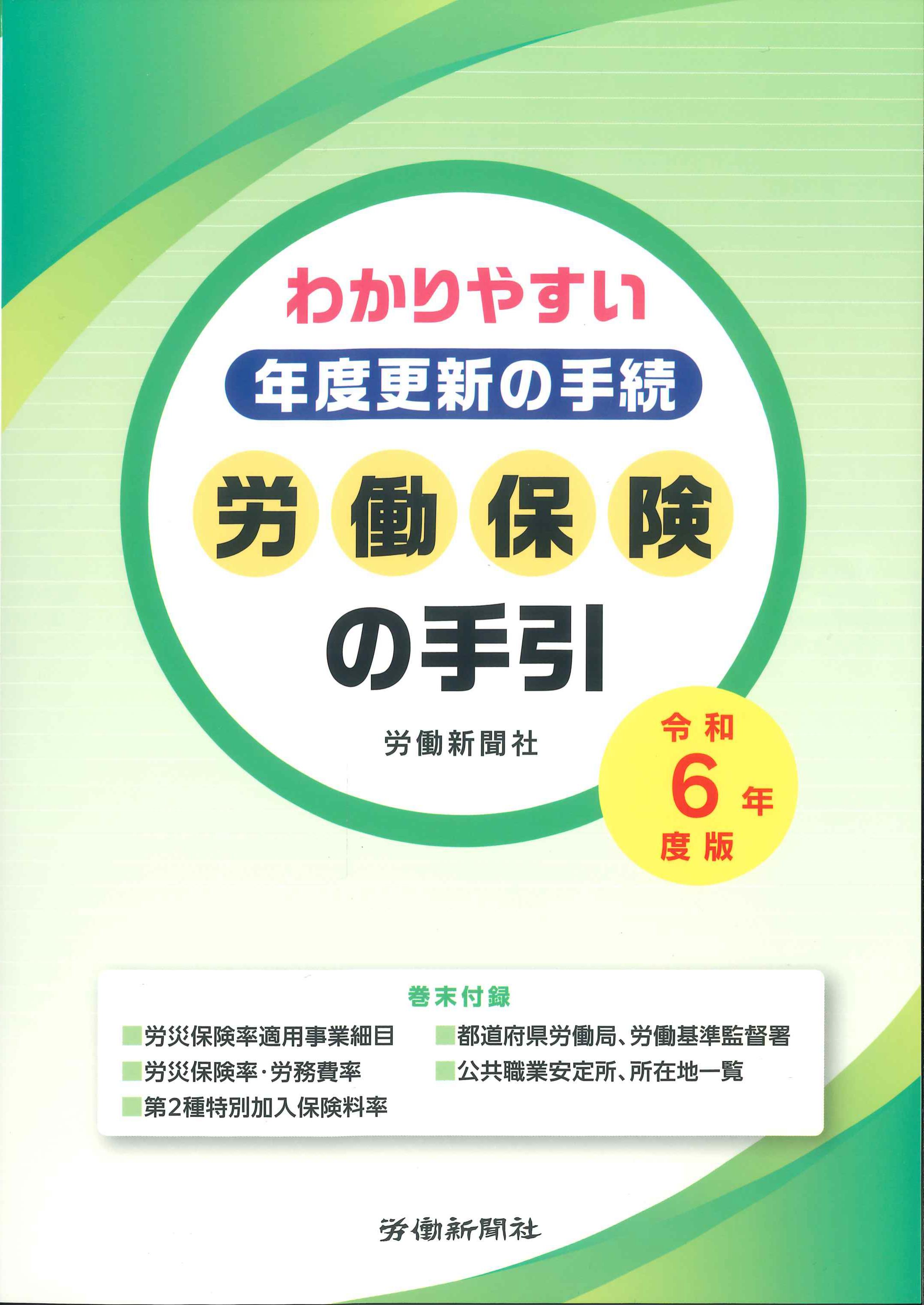 労働保険の手引　令和6年度版　わかりやすい年度更新の手続