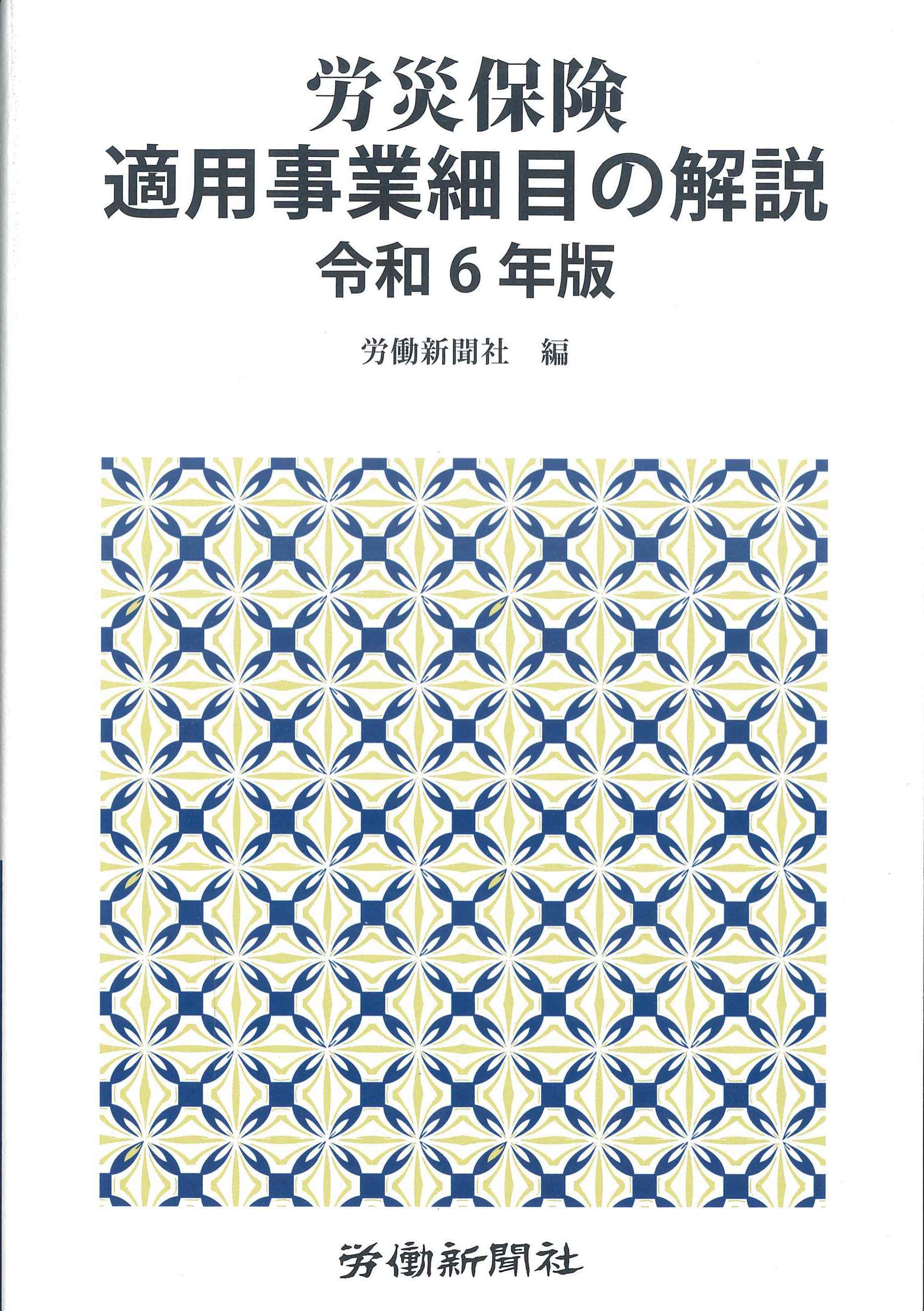 労災保険適用事業細目の解説　令和6年版