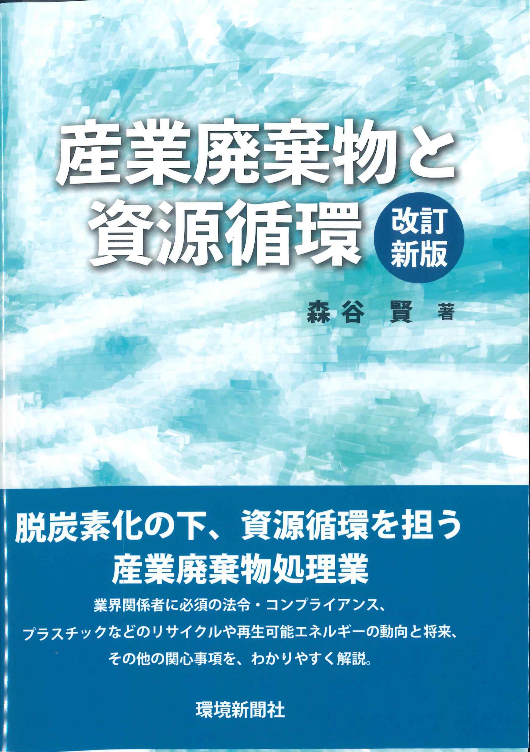 産業廃棄物と資源循環　改訂新版