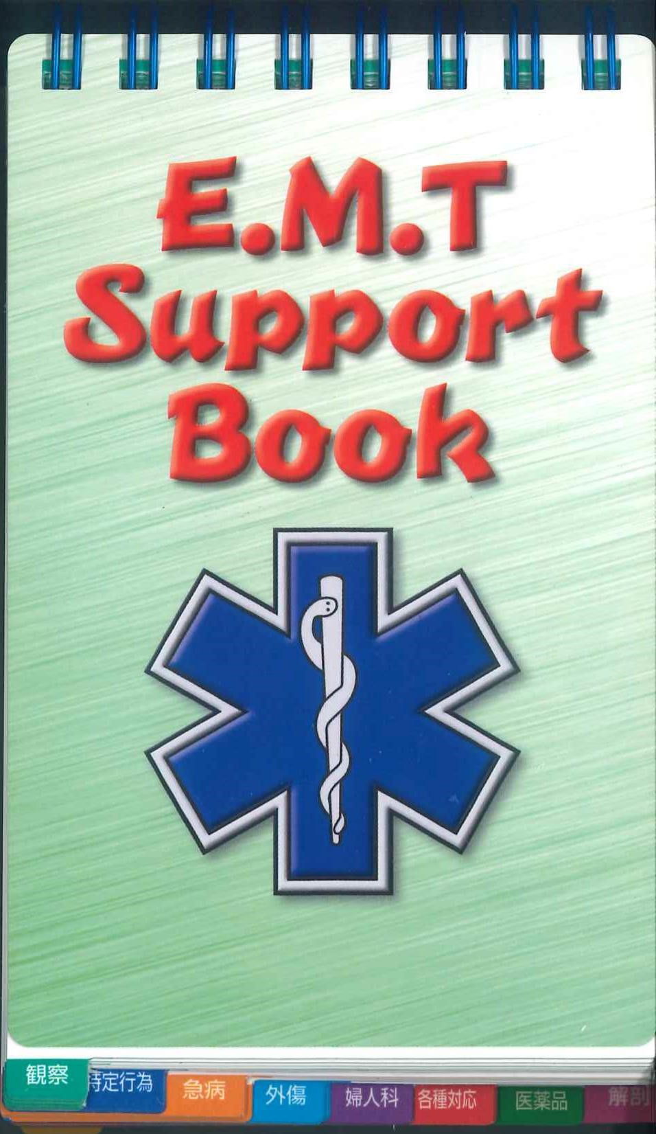 E.M.T. Support Book 4版