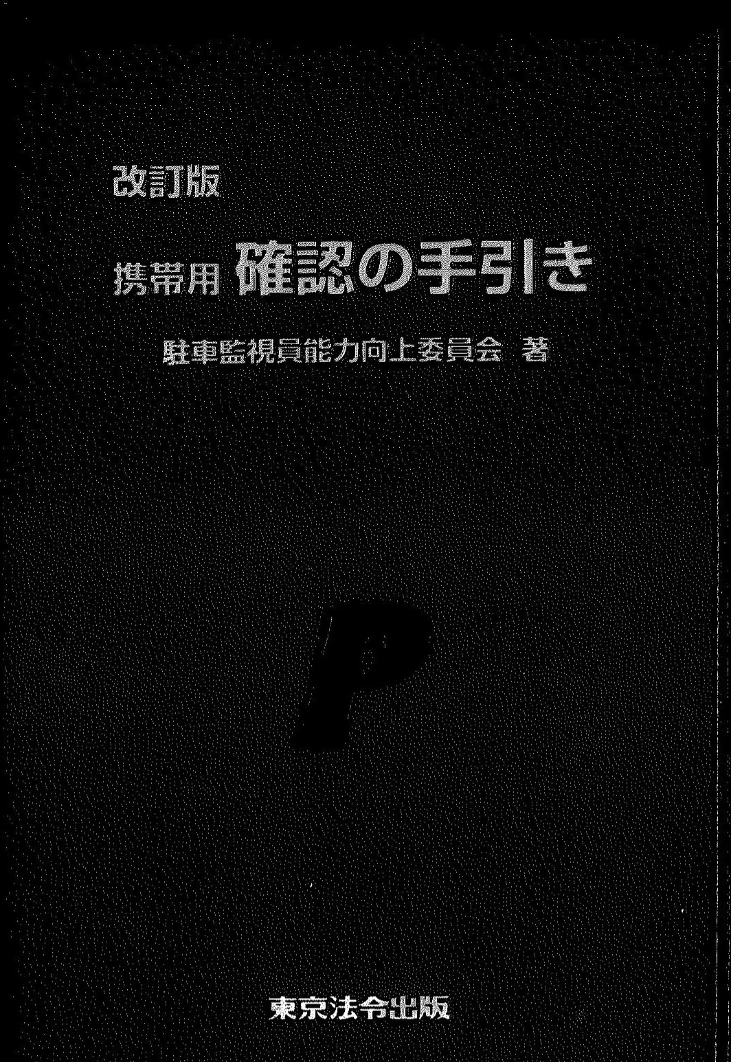 改訂版　携帯用確認の手引き