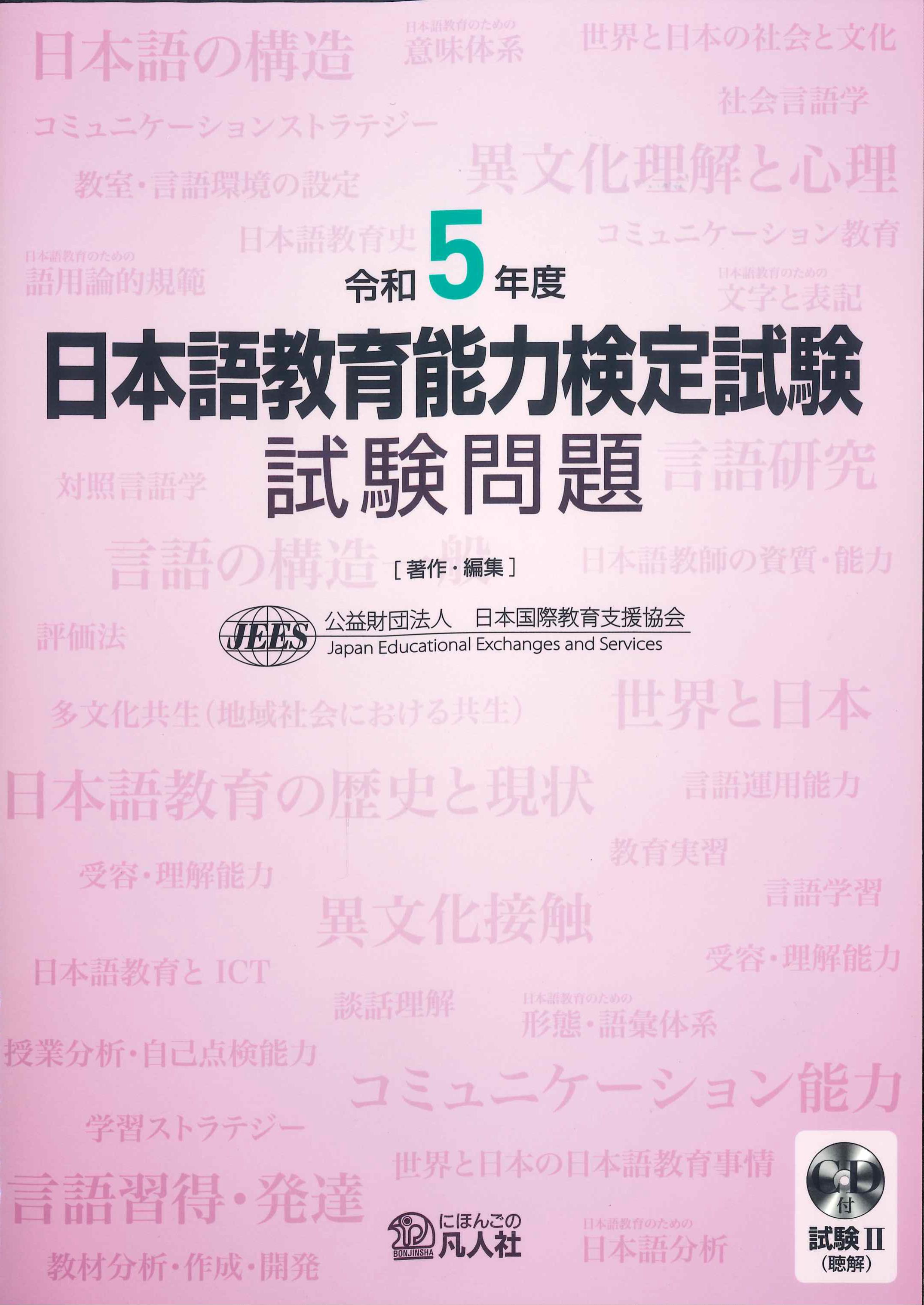 令和5年度日本語教育能力検定試験　試験問題　試験II(聴解)