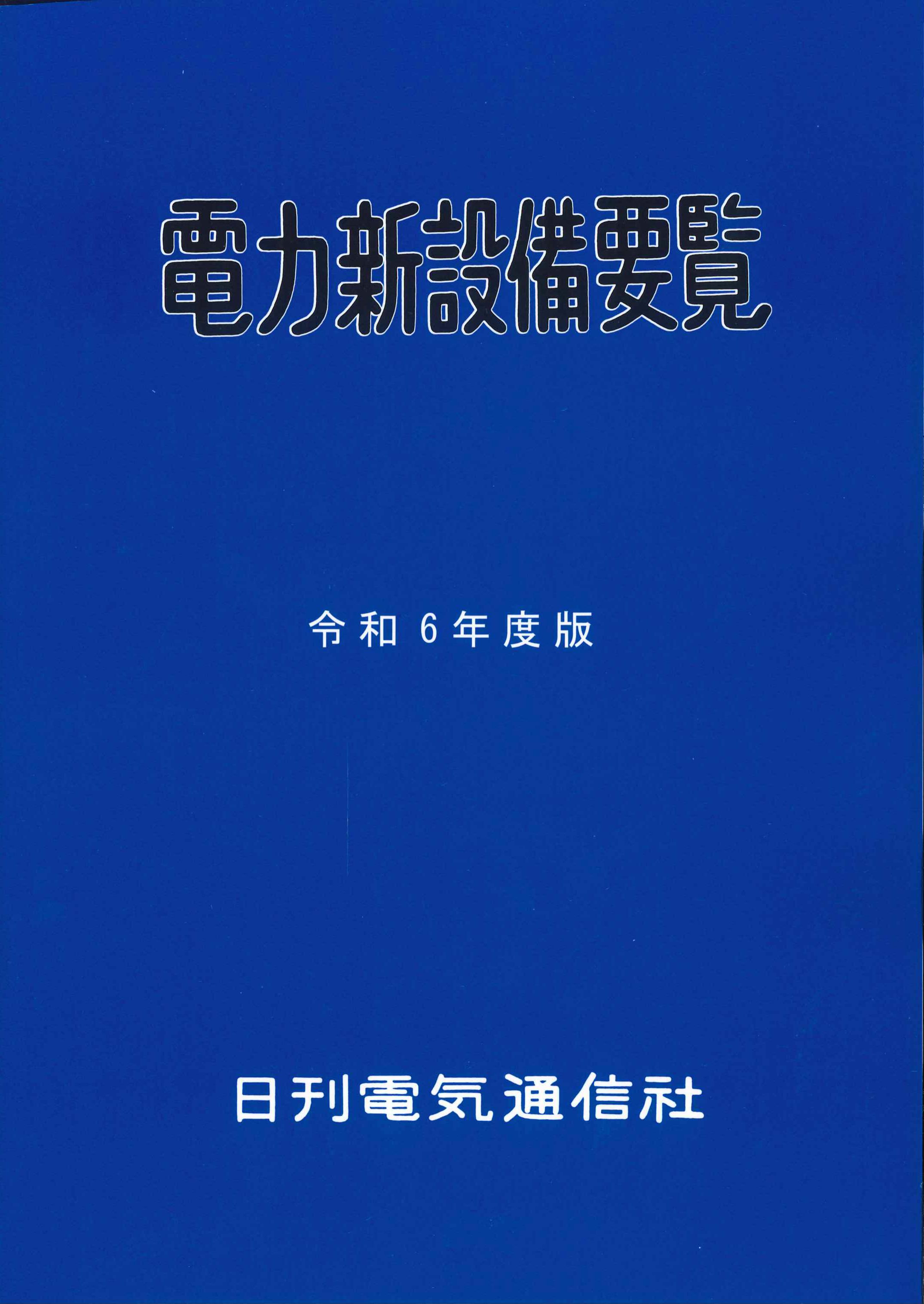 電力新設備要覧　令和6年度版