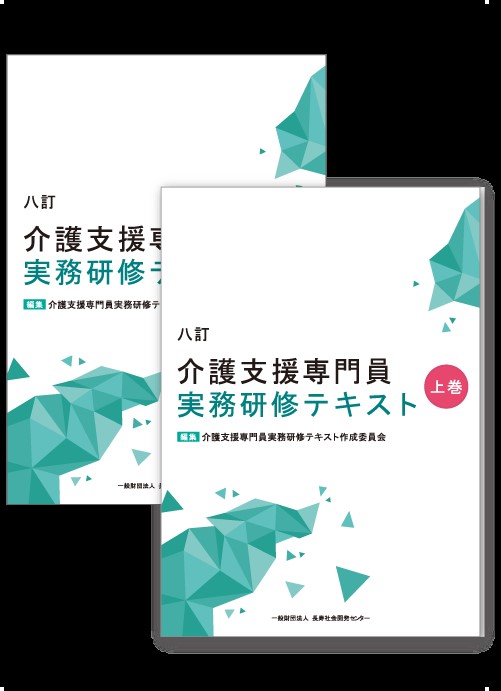 八訂 介護支援専門員実務研修テキスト 第2版(上・下巻/分売不可) | 株式会社かんぽうかんぽうオンラインブックストア