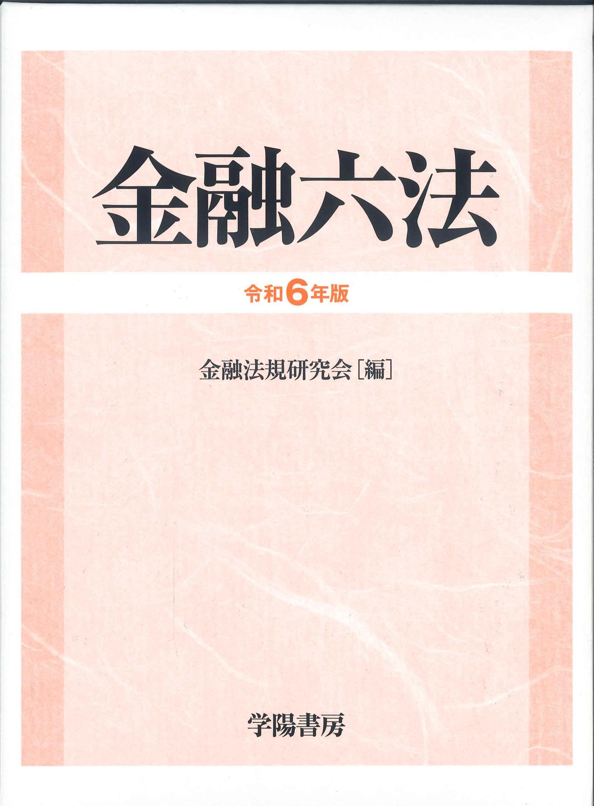 金融六法　令和6年版(2分冊・分売不可)