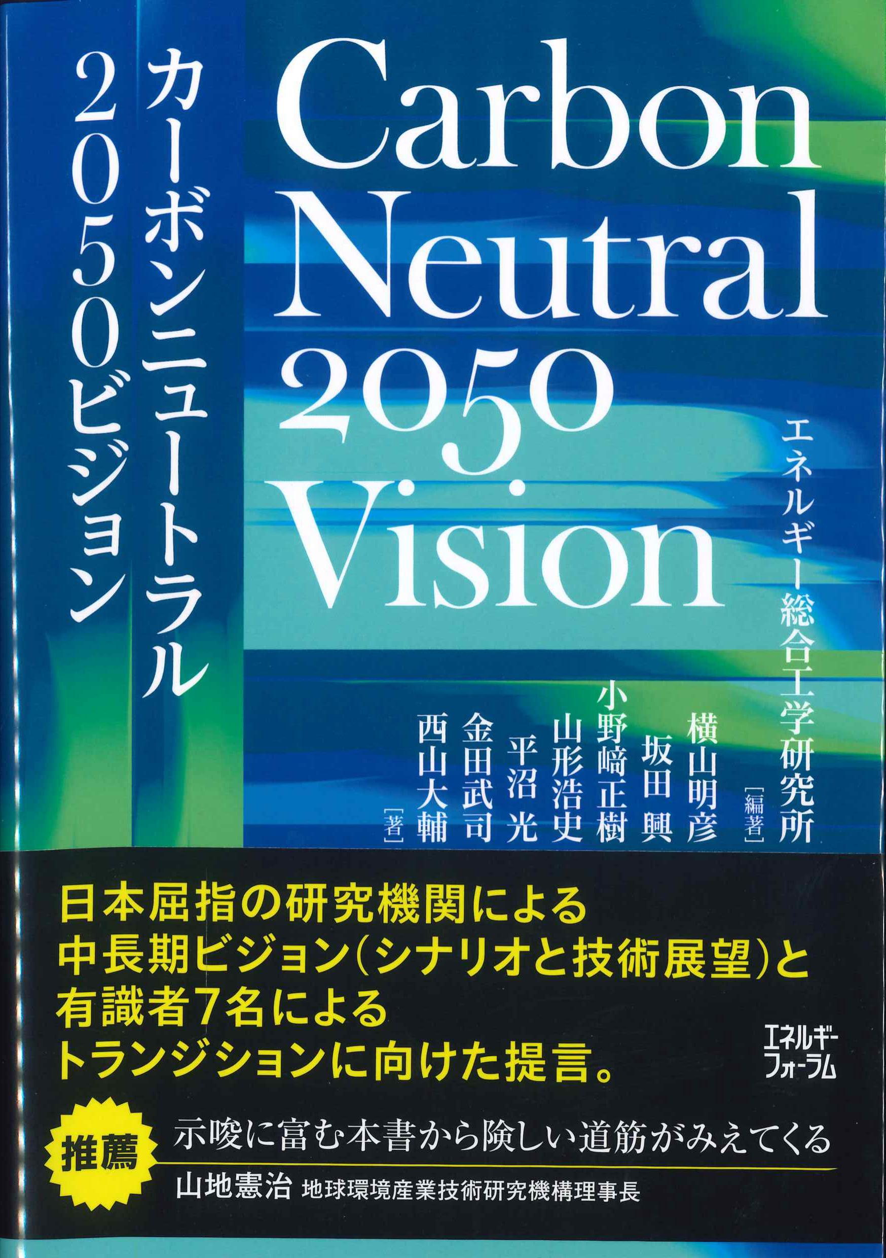 カーボンニュートラル2050ビジョン