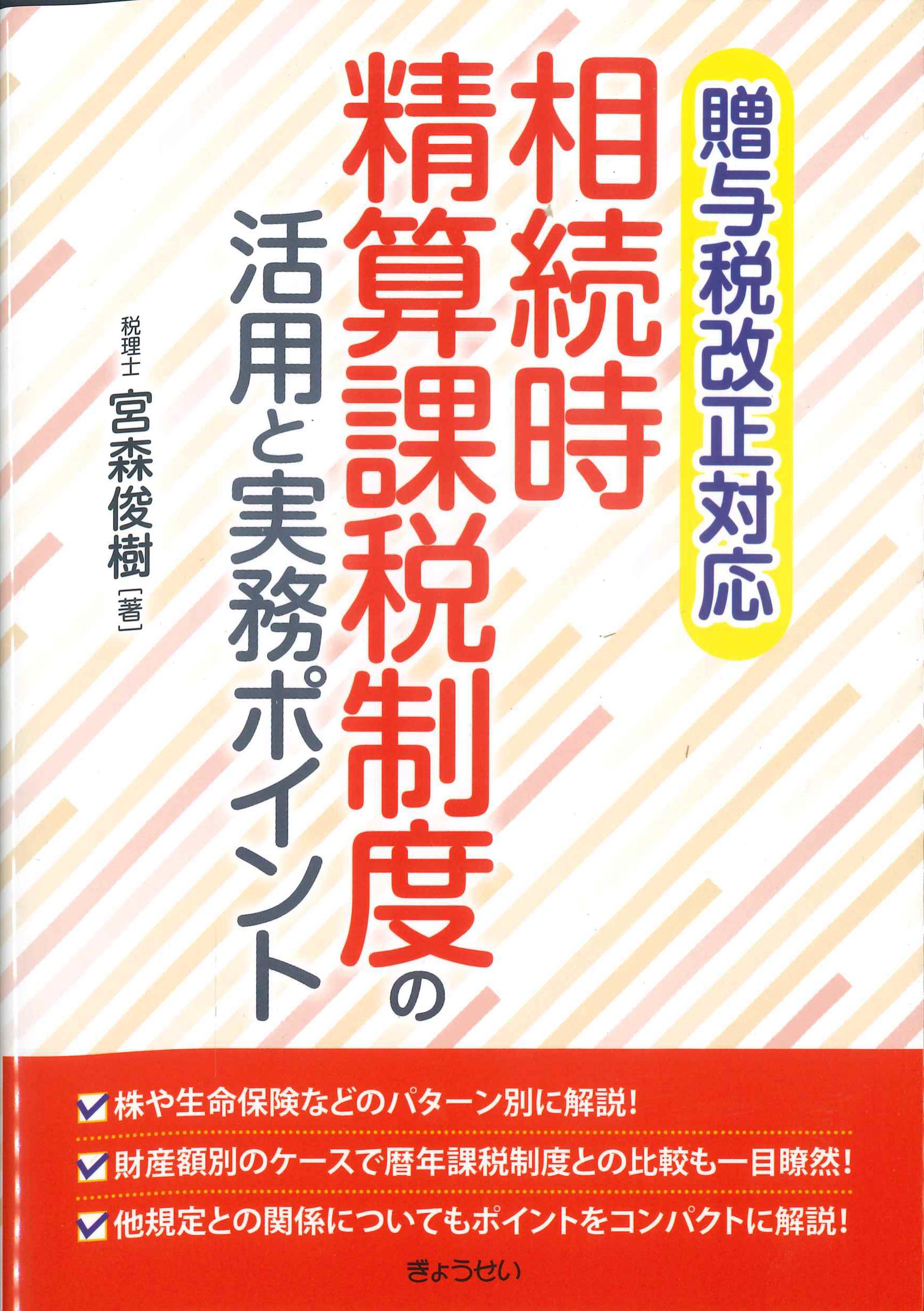 相続時精算課税制度の活用と実務ポイント