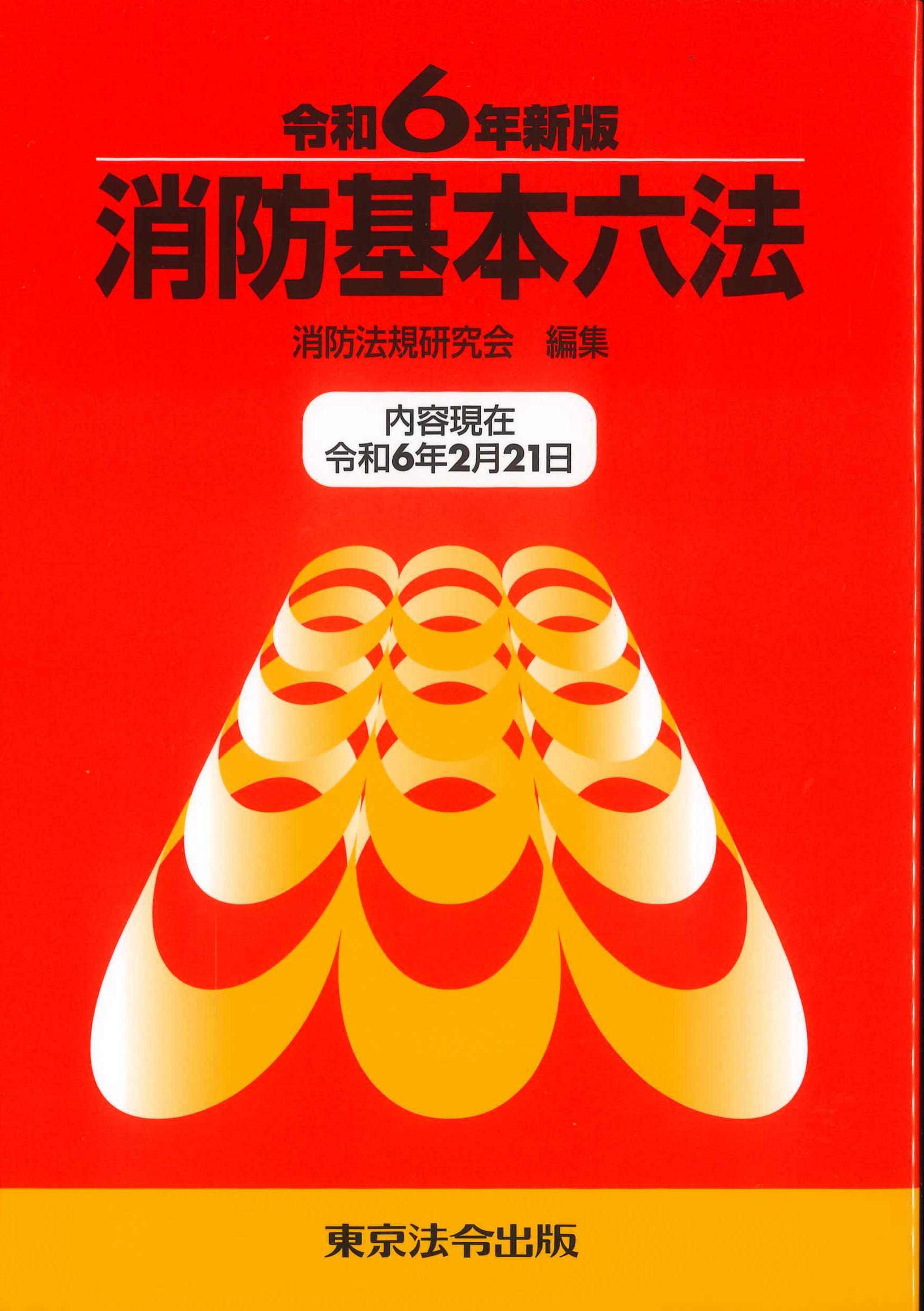 消防基本六法　令和6年新版(内容現在　令和6年2月21日)