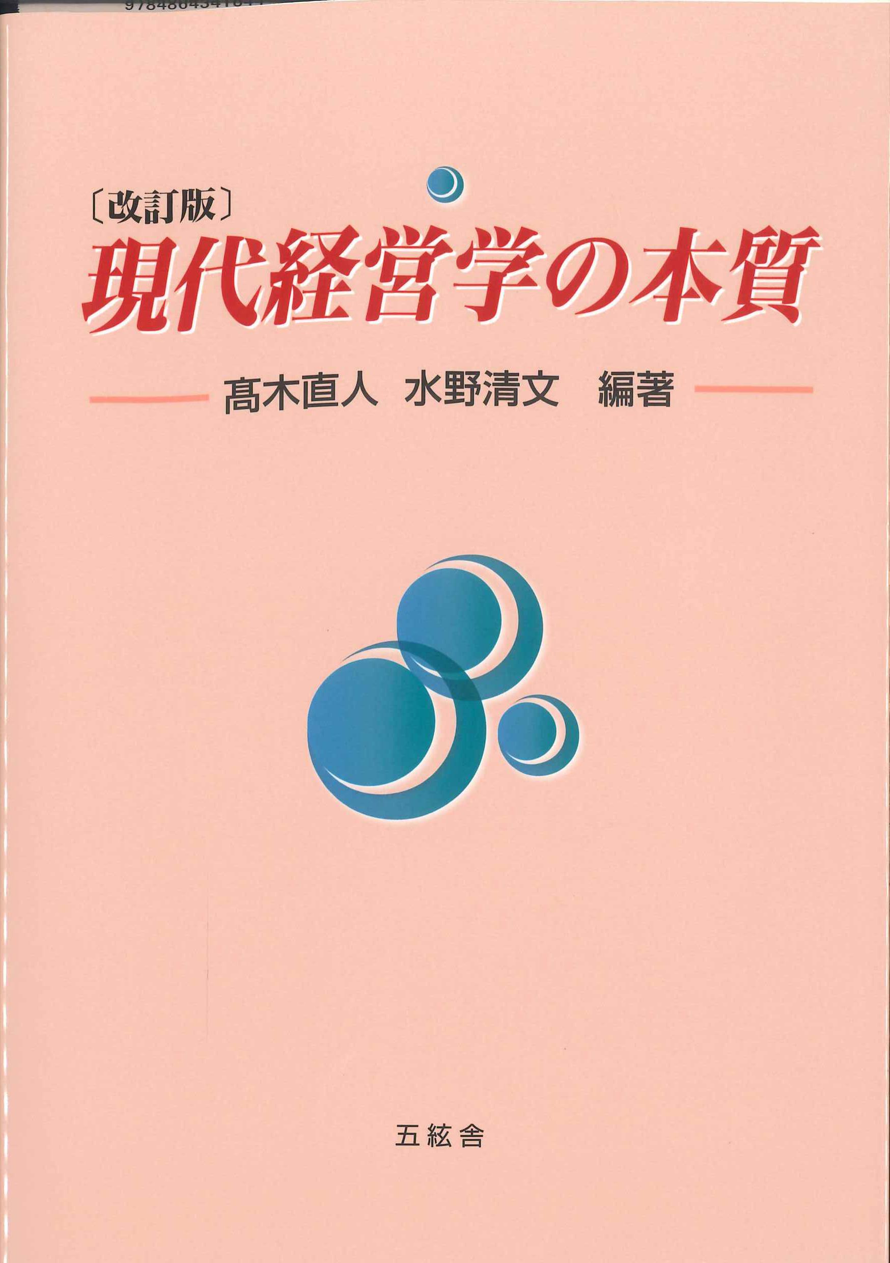 改訂版　現代経営学の本質