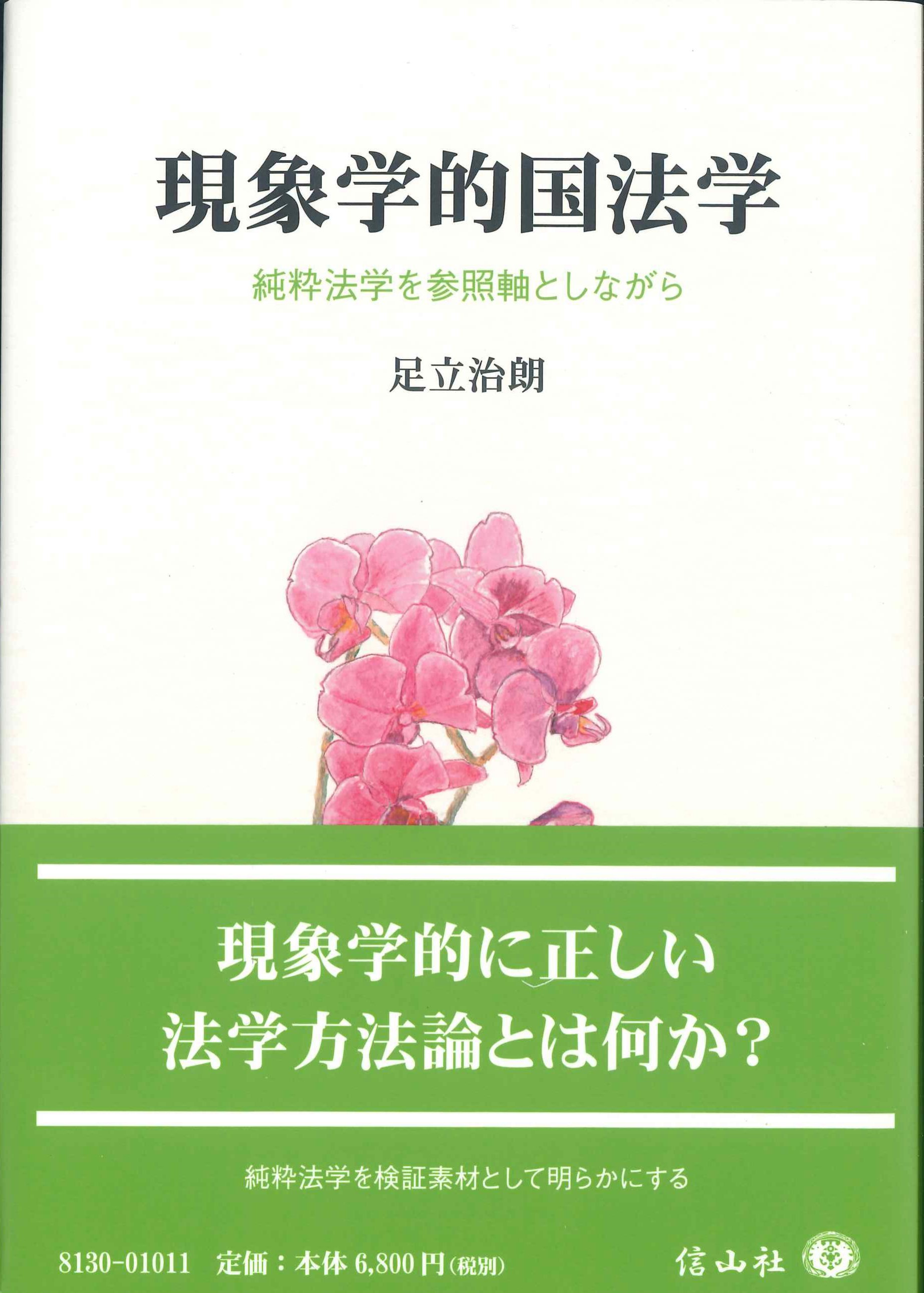 現象学的国法学　純粋法学を参照軸しながら