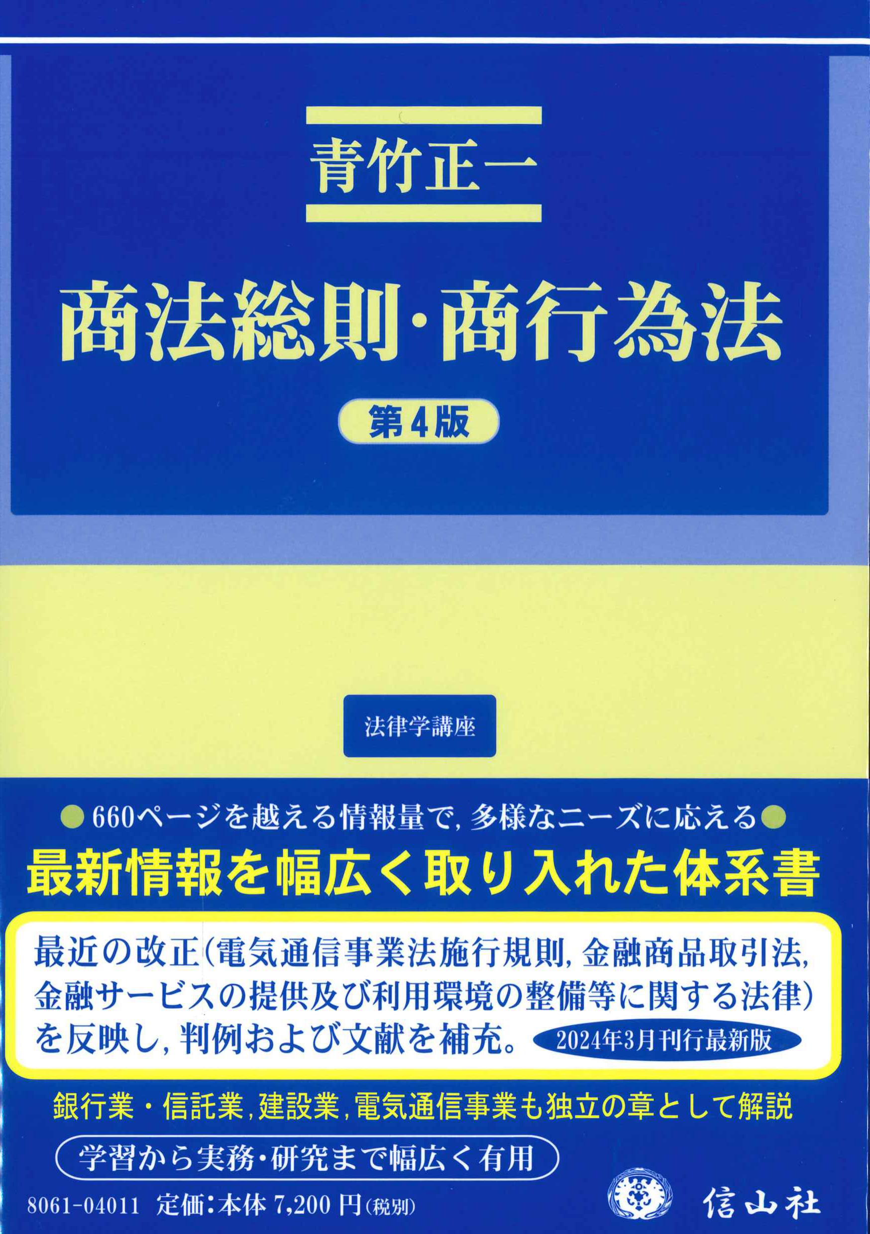 商法総則・商行為法　第4版　法律学講座