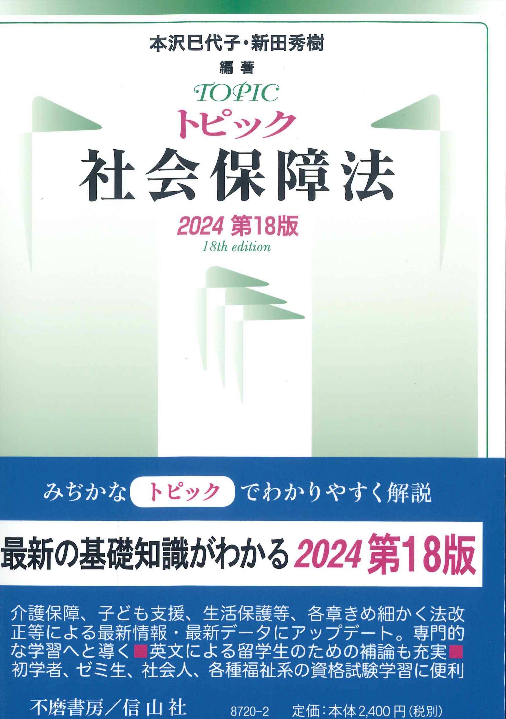 トピック社会保障法　2024　第18版