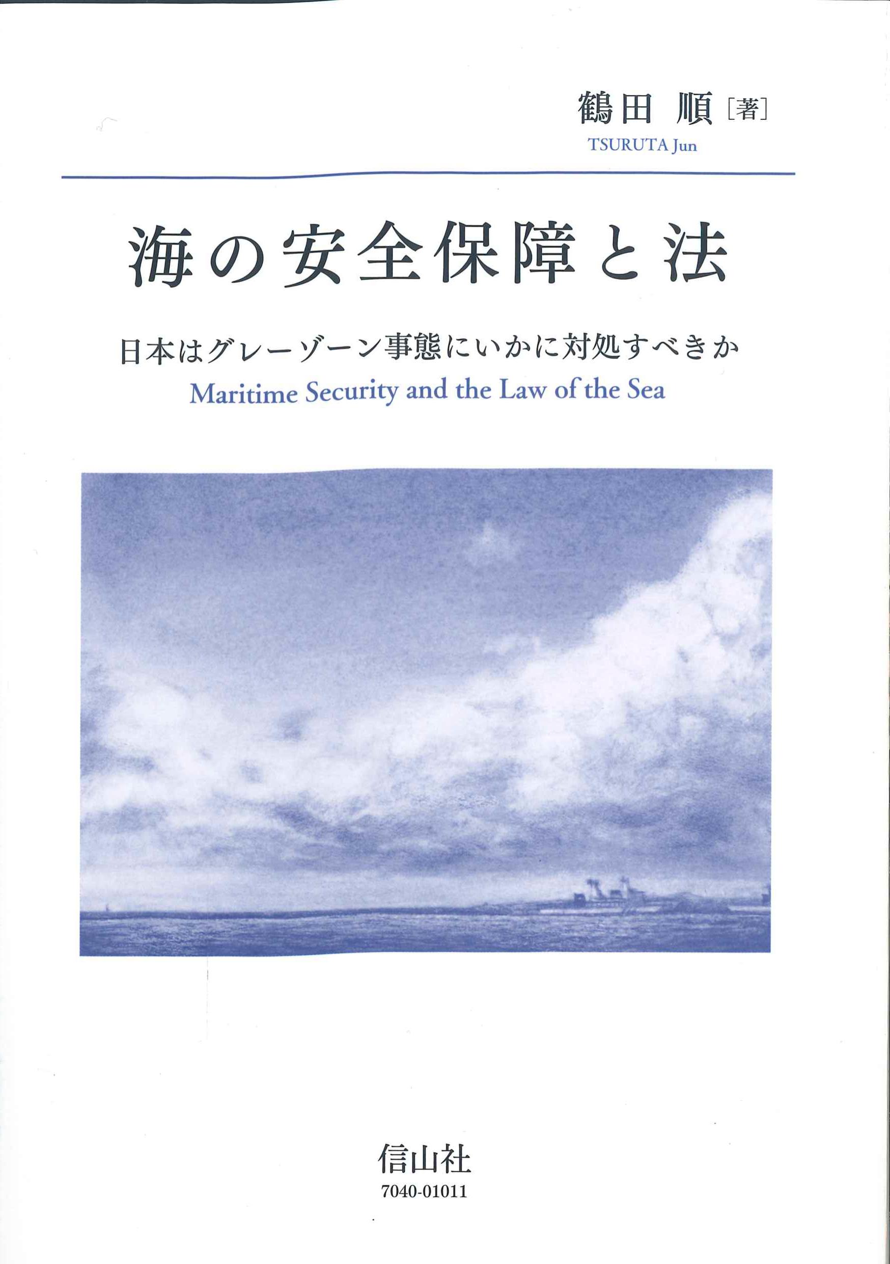 海の安全保障と法